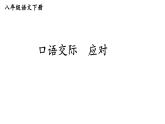 部编版八年级语文下册--口语交际 应对 （课件）