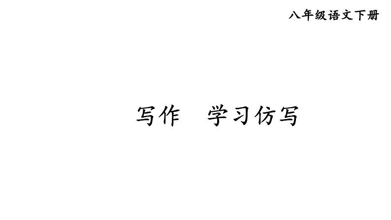 部编版八年级语文下册--写作 学习仿写 （课件）第1页