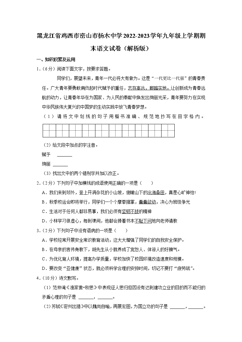 黑龙江省鸡西市密山市杨木中学2022-2023学年九年级上学期期末语文试卷(含答案)01