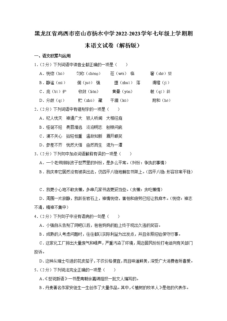 黑龙江省鸡西市密山市杨木中学2022-2023学年七年级上学期期末考试语文试卷 (含答案)第1页