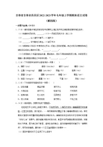 吉林省吉林市昌邑区2022-2023学年七年级上学期期末考试语文试卷(含答案)