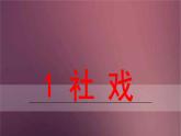 部编版语文八年级下册 1 社戏(1)  课件