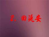 部编版语文八年级下册 2 回延安  课件