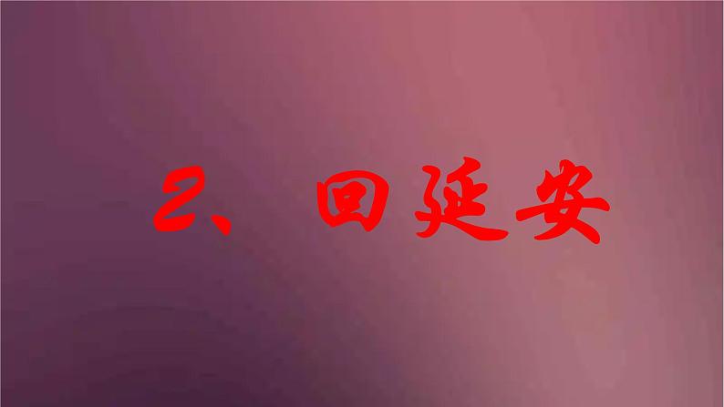 部编版语文八年级下册 2 回延安  课件第1页