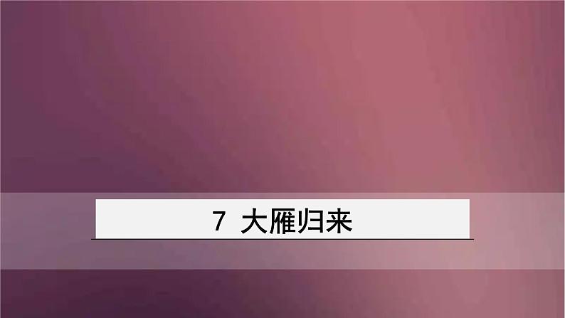 部编版语文八年级下册 7 大雁归来  课件第1页