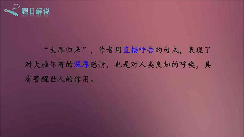 部编版语文八年级下册 7 大雁归来  课件第6页