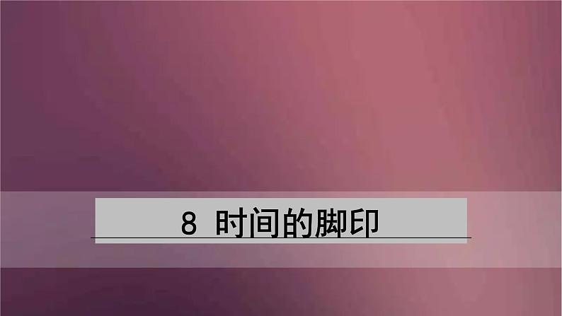 部编版语文八年级下册 8时间的脚印  课件01