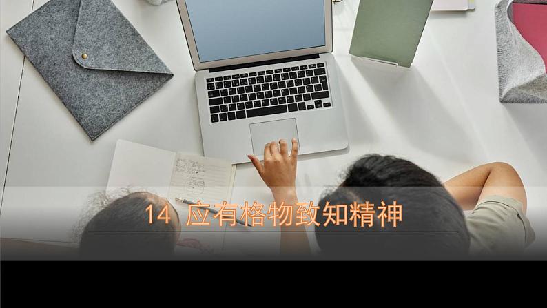 部编版语文八年级下册 14 应有格物致知精神  课件第2页