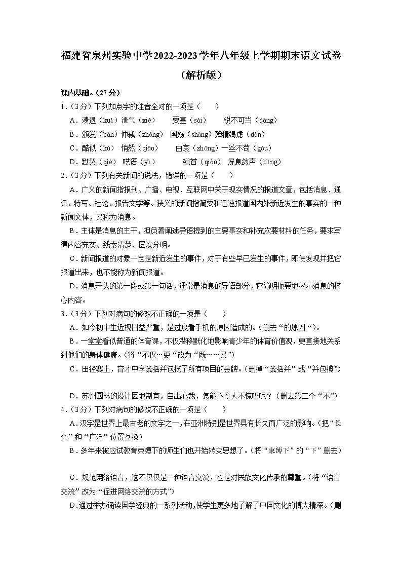 福建省泉州实验中学2022-2023学年八年级上学期期末语文试卷第1页
