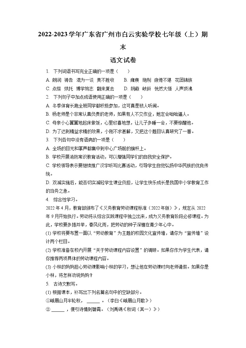 广东省广州市白云区白云实验学校2022-2023学年七年级上学期期末语文试题01