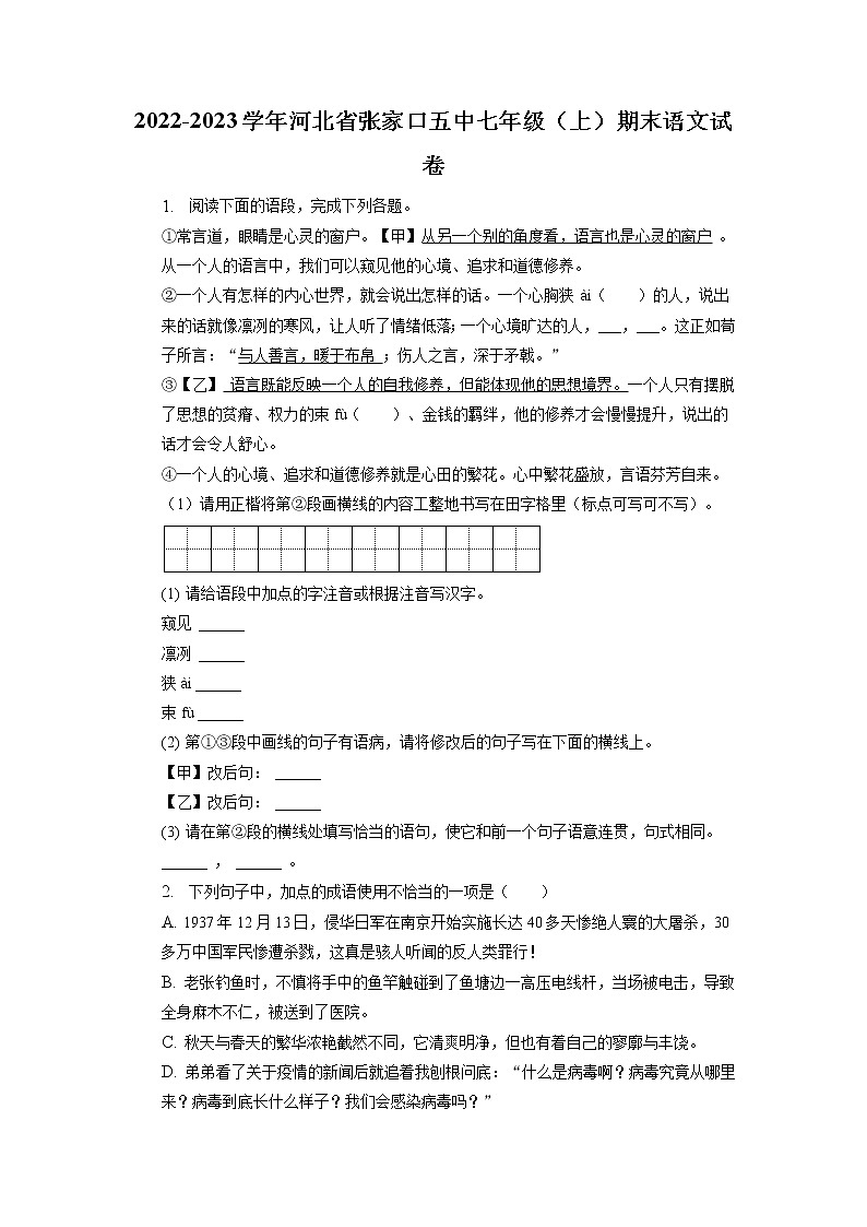 河北省张家口市第五中学2022-2023学年七年级上学期期末语文试题第1页