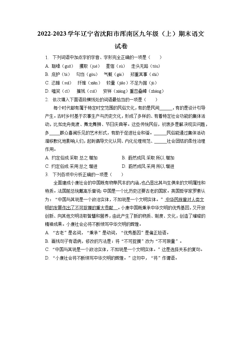 辽宁省沈阳市浑南区2022-2023学年九年级上学期期末语文试题01