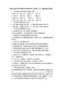 重庆市人和中学2022-2023学年七年级上学期期末语文试题