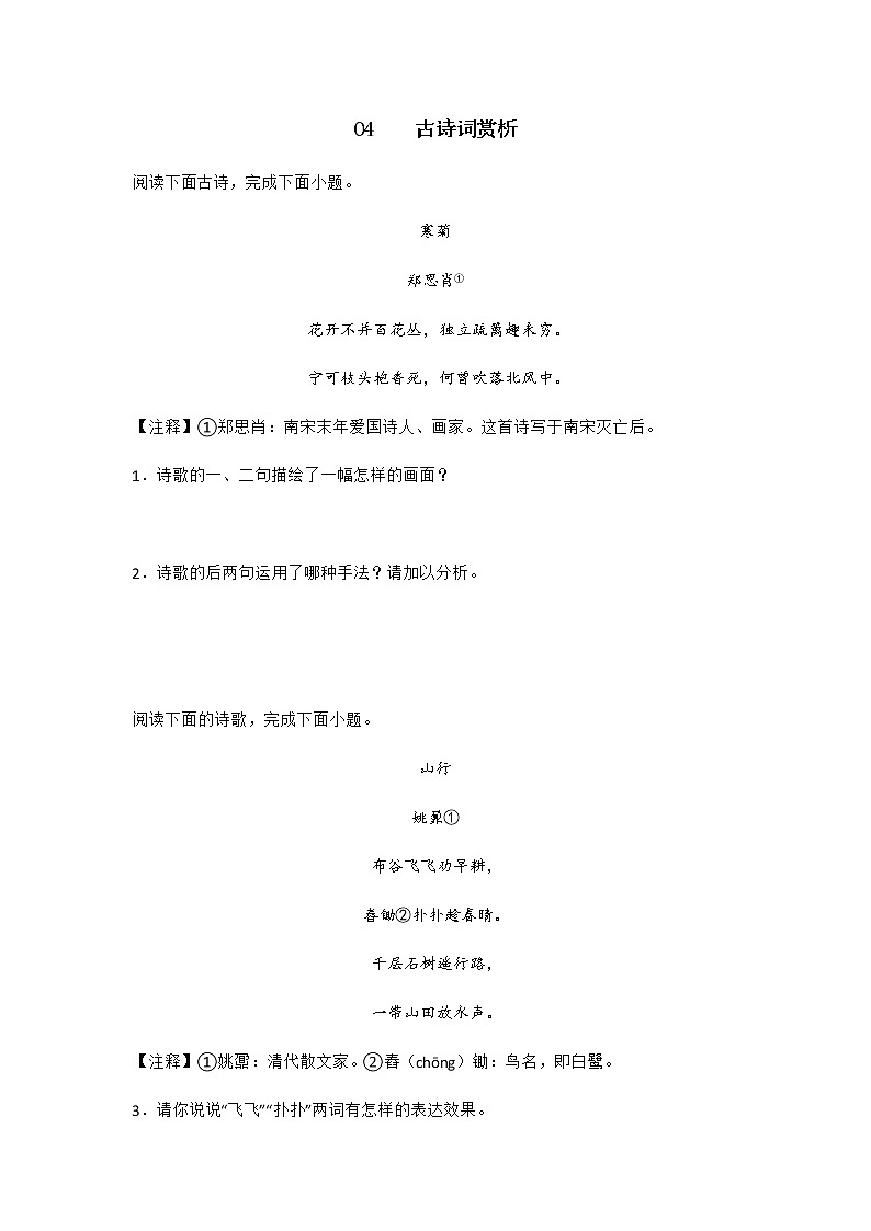 专题04 古诗词赏析-七年级语文上册期末专项复习（江苏专用）01