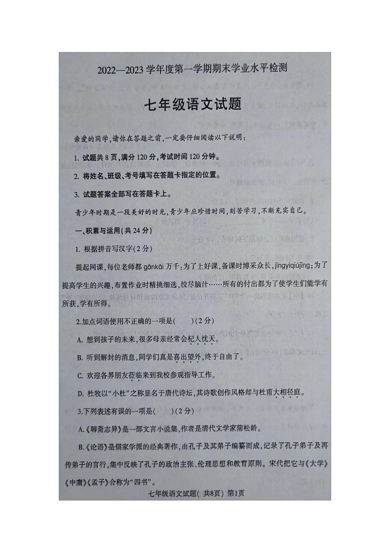 山东省莘县妹冢镇中心初级中学2022-2023学年七年级上学期期末学业水平检测语文试题第1页