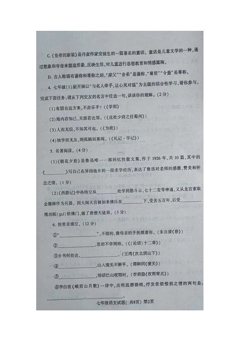 山东省莘县妹冢镇中心初级中学2022-2023学年七年级上学期期末学业水平检测语文试题第2页