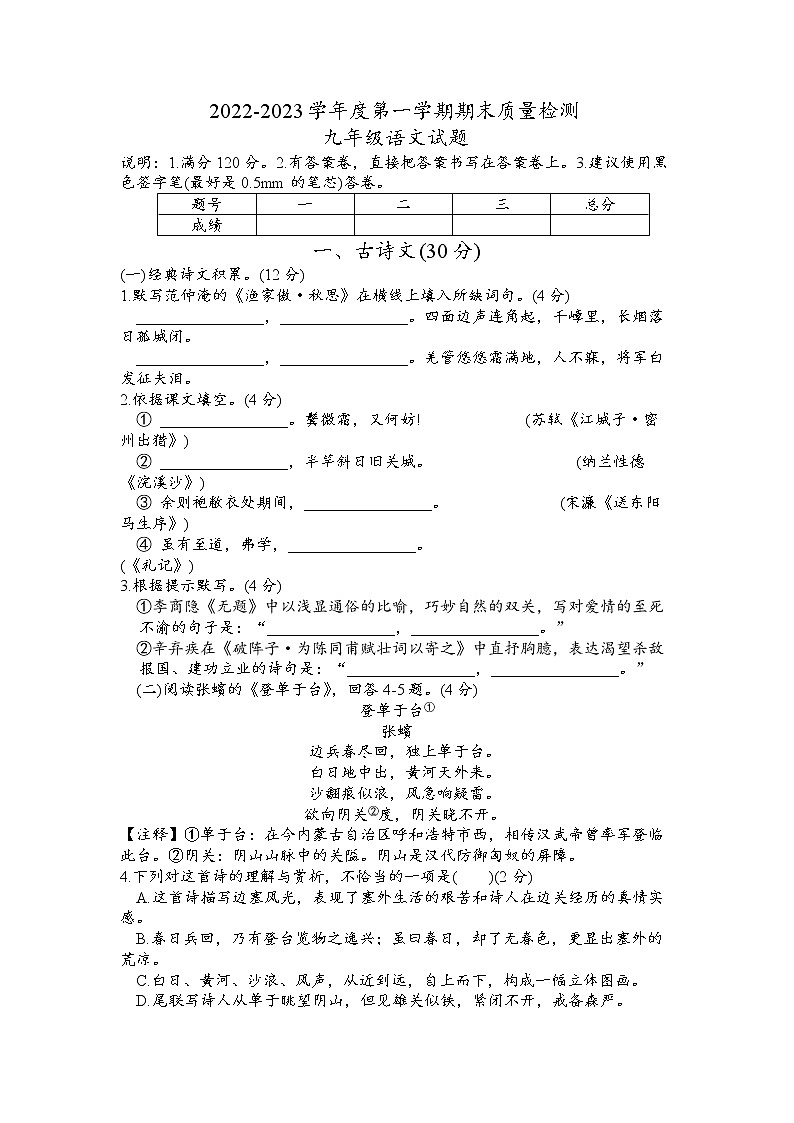 山东省菏泽市单县单县蔡堂初级中学等2校2022-2023学年九年级上学期期末语文试题第1页