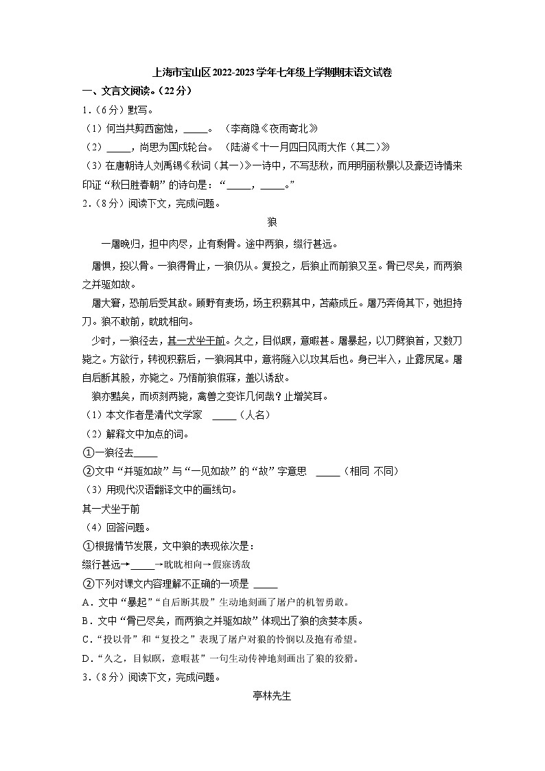 2022-2023学年上海市宝山区七年级上学期期末考试语文试卷含答案第1页