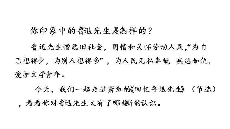 3 回忆鲁迅先生（节选）课件PPT第1页