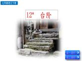12  台阶课件PPT