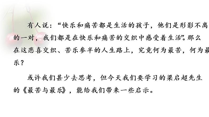 16 最苦与最乐课件PPT第1页