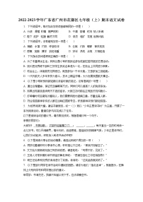 广东省广州市花都区2022-2023学年七年级上学期期末语文试题(含答案)
