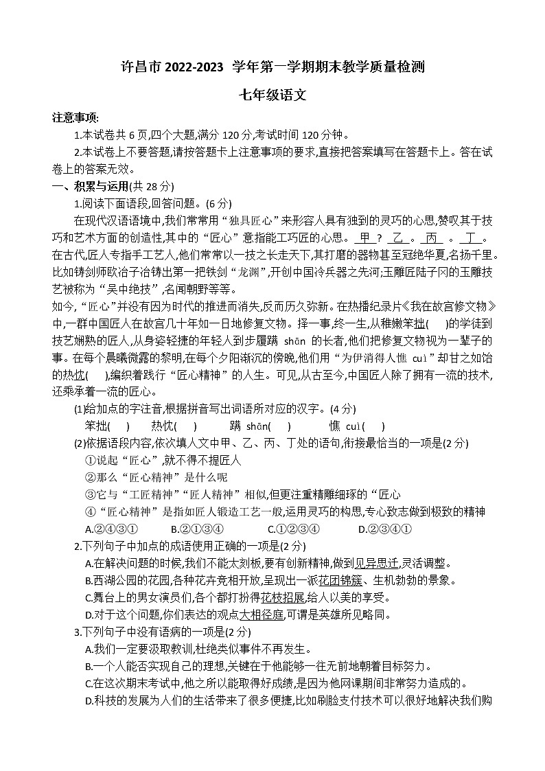河南省许昌市2022-2023学年七年级上学期期末考试语文试题(含答案)第1页