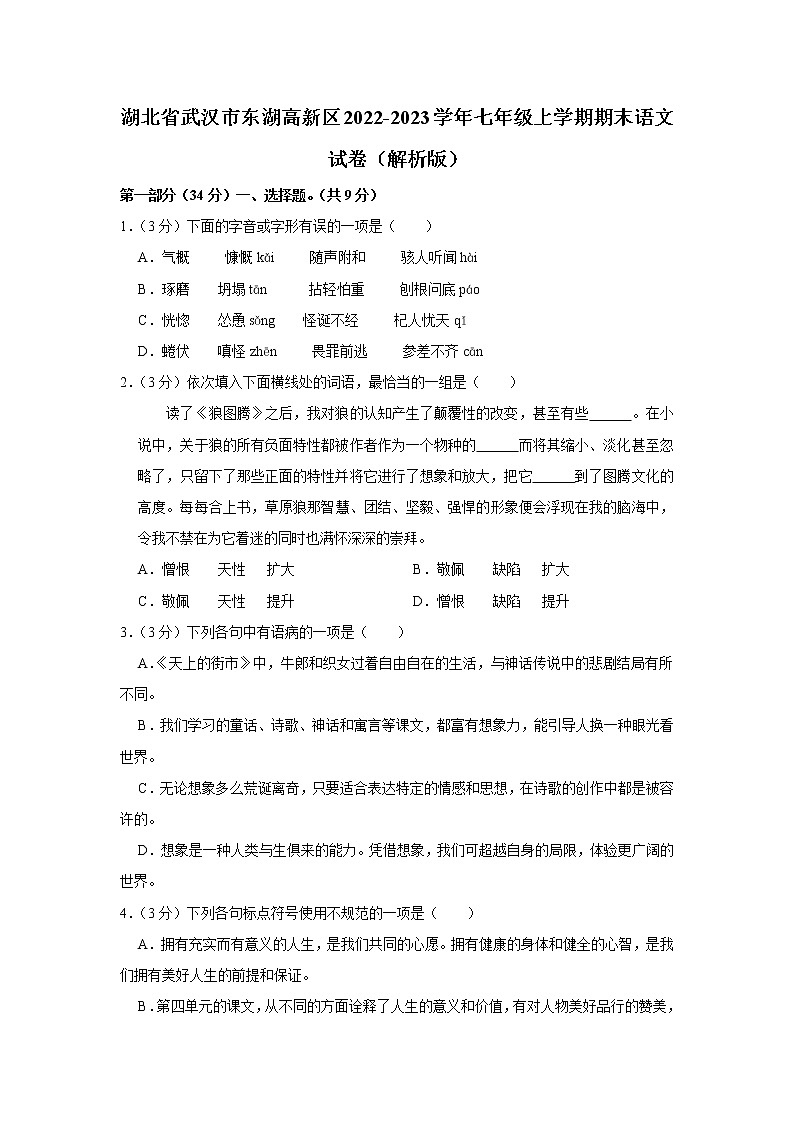 湖北省武汉市东湖新技术开发区2022-2023学年七年级上学期期末语文试卷(含答案)01