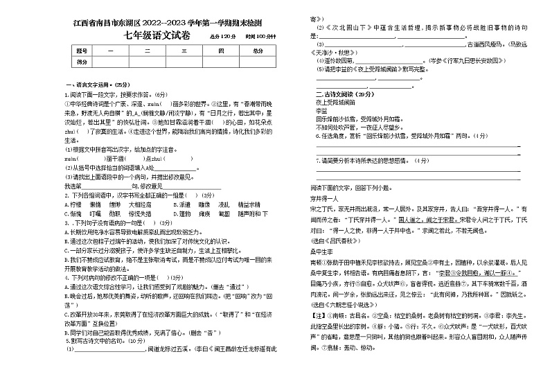 江西省南昌市东湖区2022--2023学年七年级上学期期末考试语文试题(含答案)第1页