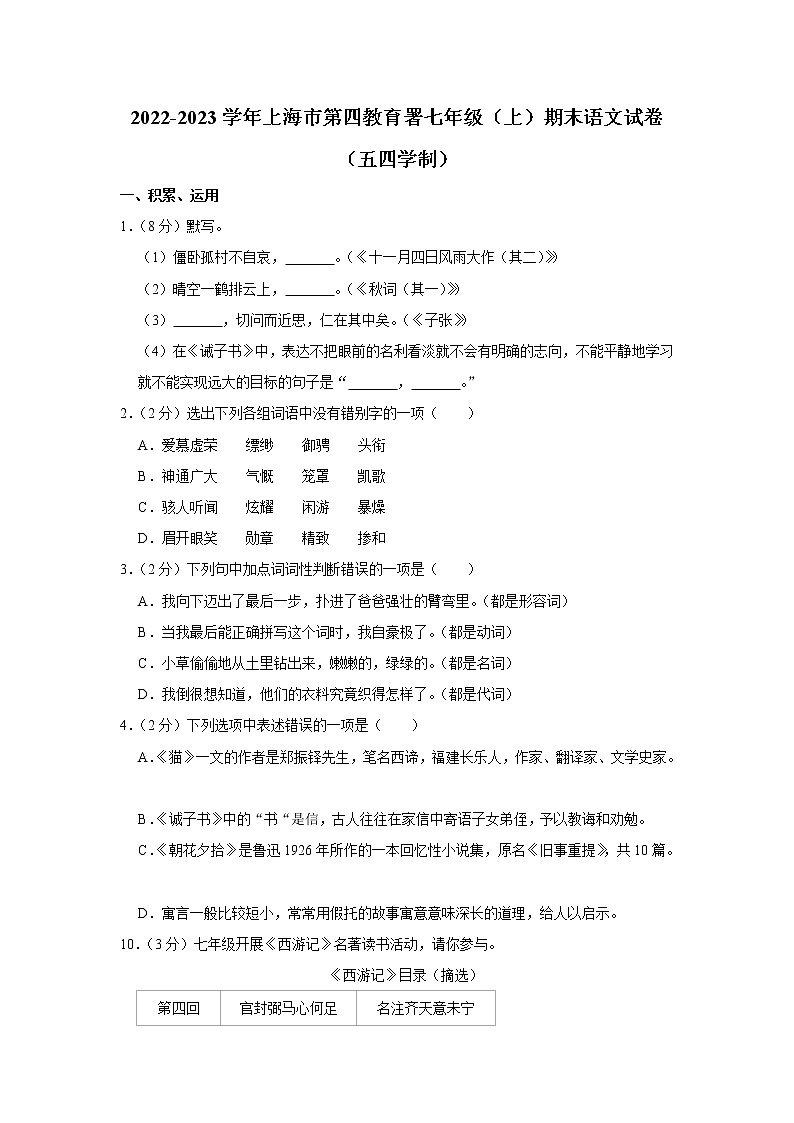 上海市第四教育署2022-2023学年七年级（五四学制）上学期期末考试语文试卷(含答案)01