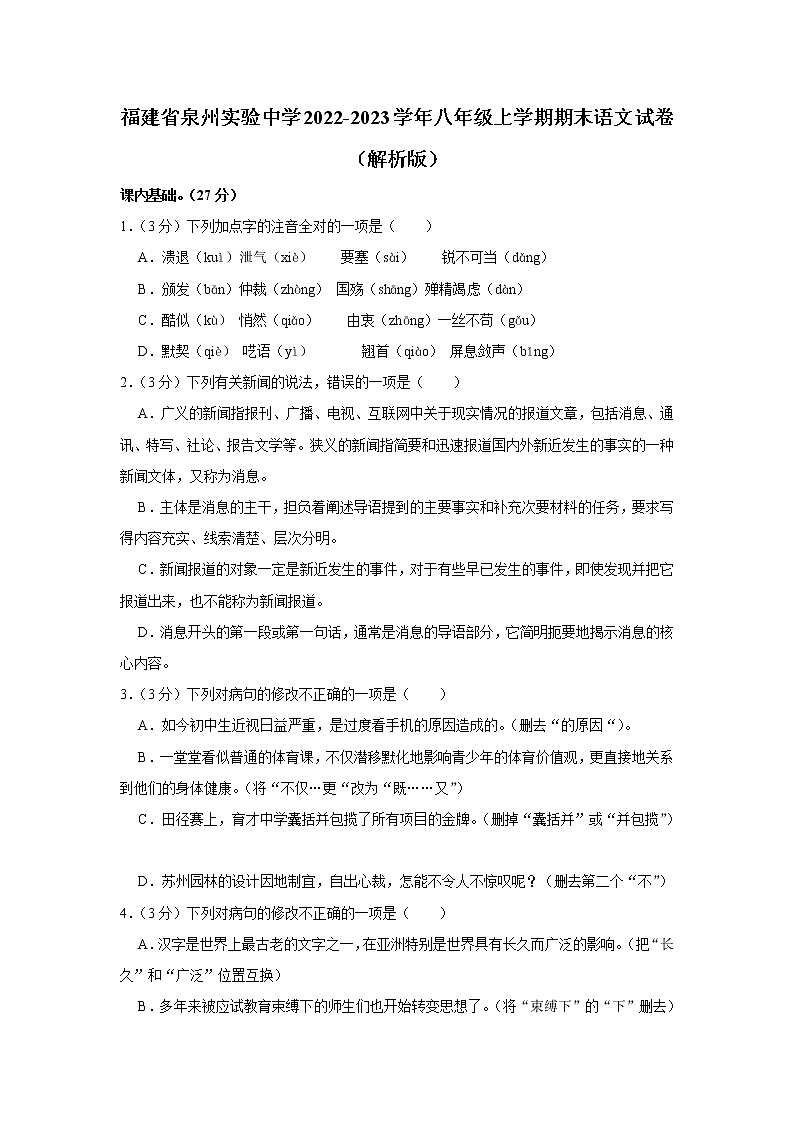福建省泉州实验中学2022-2023学年八年级上学期期末语文试卷(含答案)01