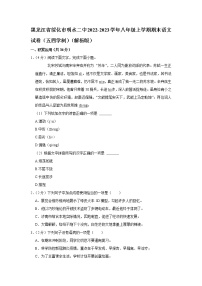 黑龙江省绥化市明水县第二中学2022-2023学年（五四学制）八年级上学期期末语文试卷(含答案)