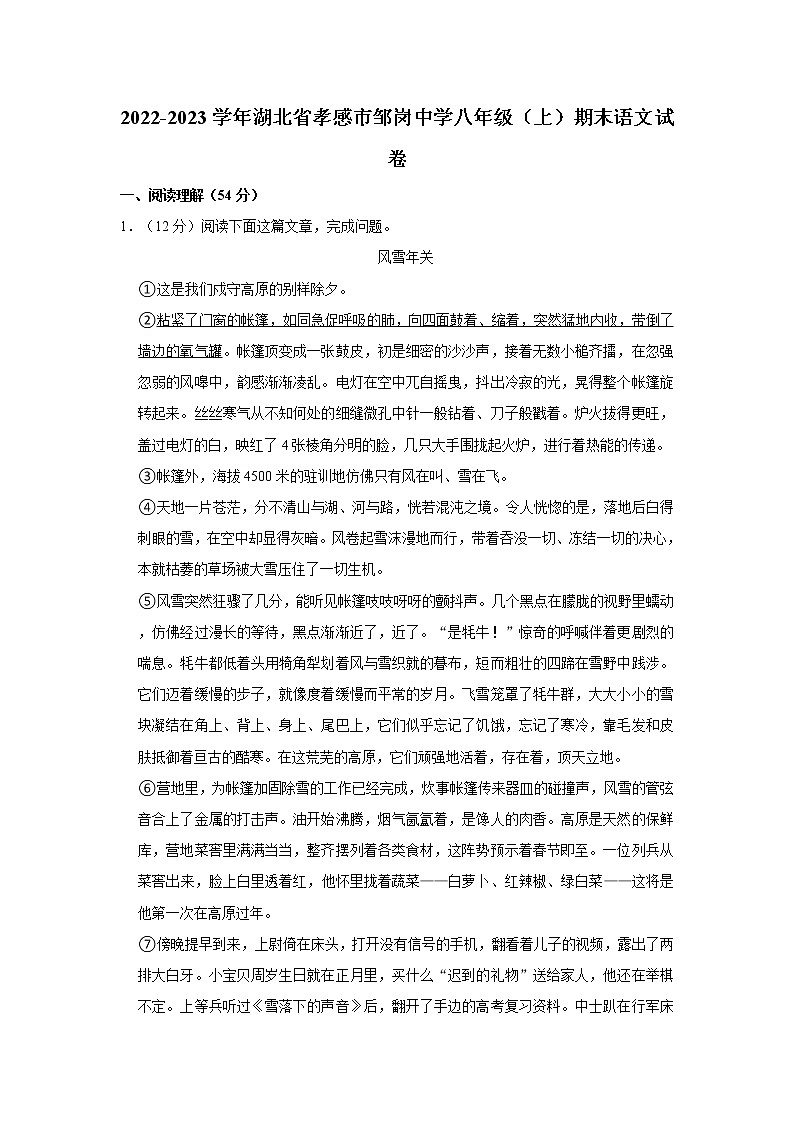 湖北省孝感市邹岗镇初级中学2022-2023学年八年级上学期语文期末质量检测(含答案)01
