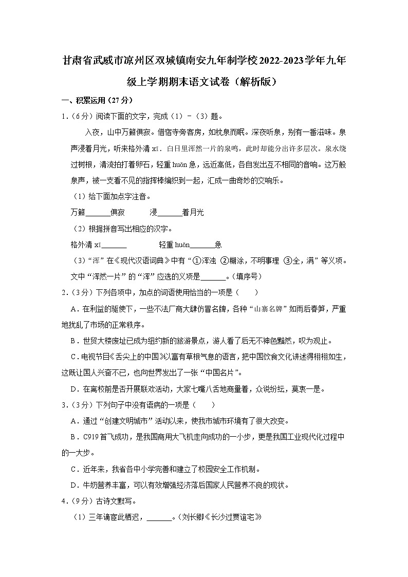 甘肃省武威市凉州区双城镇南安九年制学校2022-2023学年九年级上学期期末语文试卷(含答案)01