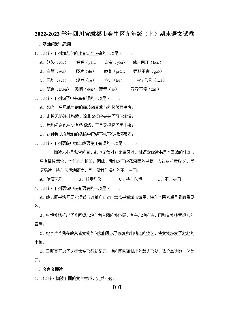 四川省成都市金牛区2022-2023学年九年级上学期期末语文试题(含答案)01