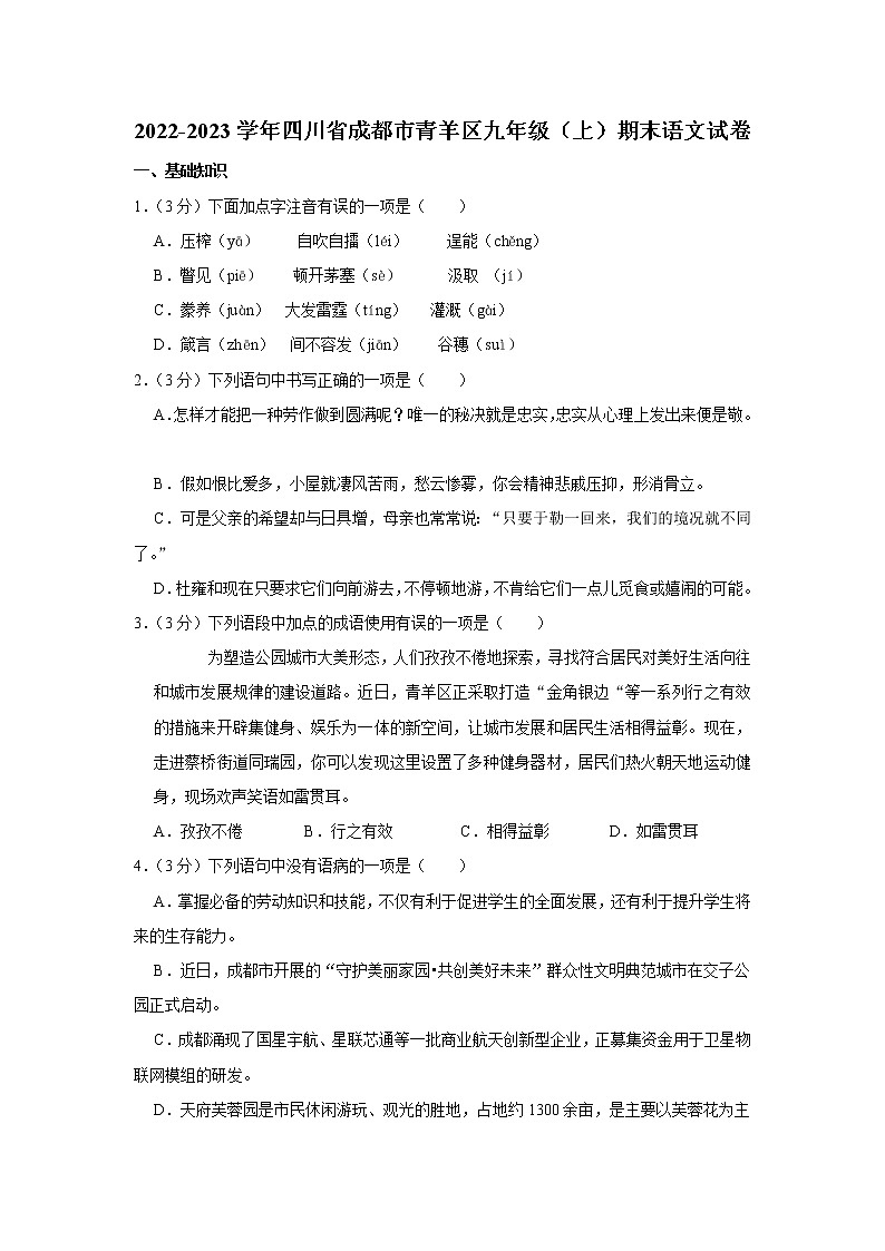 四川省成都市青羊区2022-2023学年九年级上学期期末考试语文试卷(含答案)01
