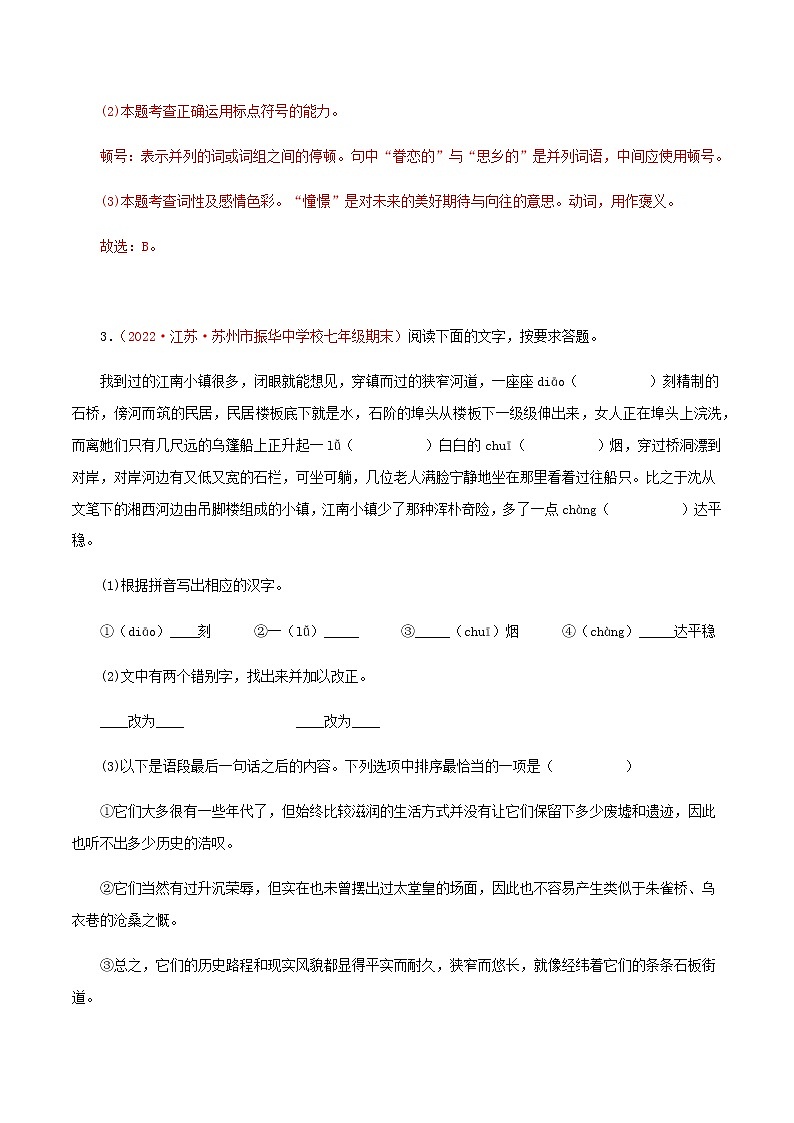 01基础知识综合（解析版）－2023年七年级语文上学期期末专题复习（江苏专用）第3页