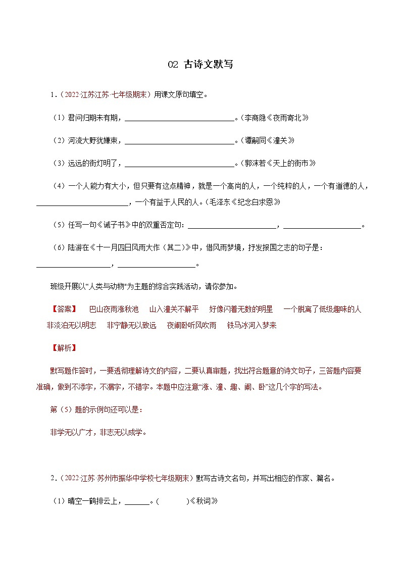02古诗文默写（解析版）－七年级语文上学期期末专题复习（江苏专用）第1页