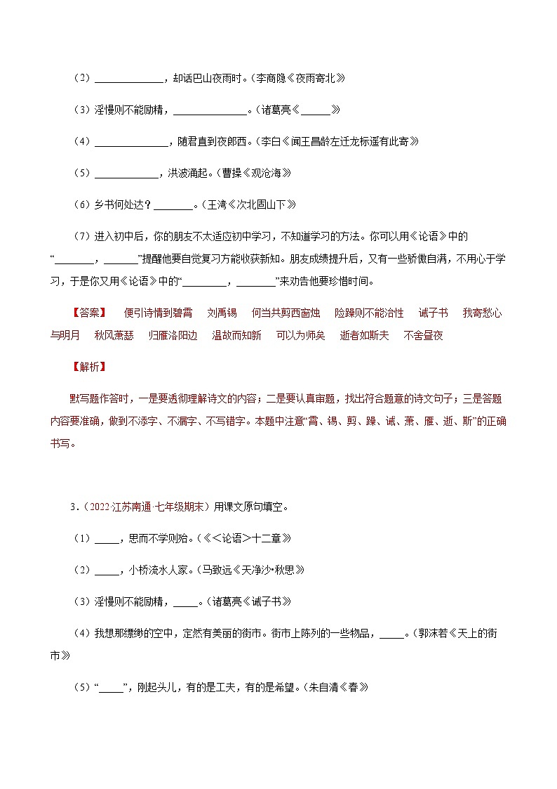 02古诗文默写（解析版）－七年级语文上学期期末专题复习（江苏专用）第2页
