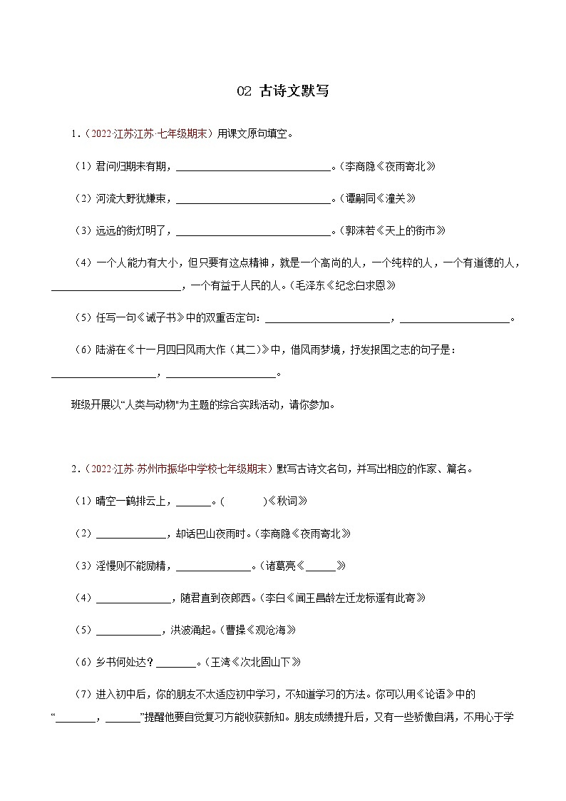 02古诗文默写（原卷版）－七年级语文上学期期末专题复习（江苏专用）第1页