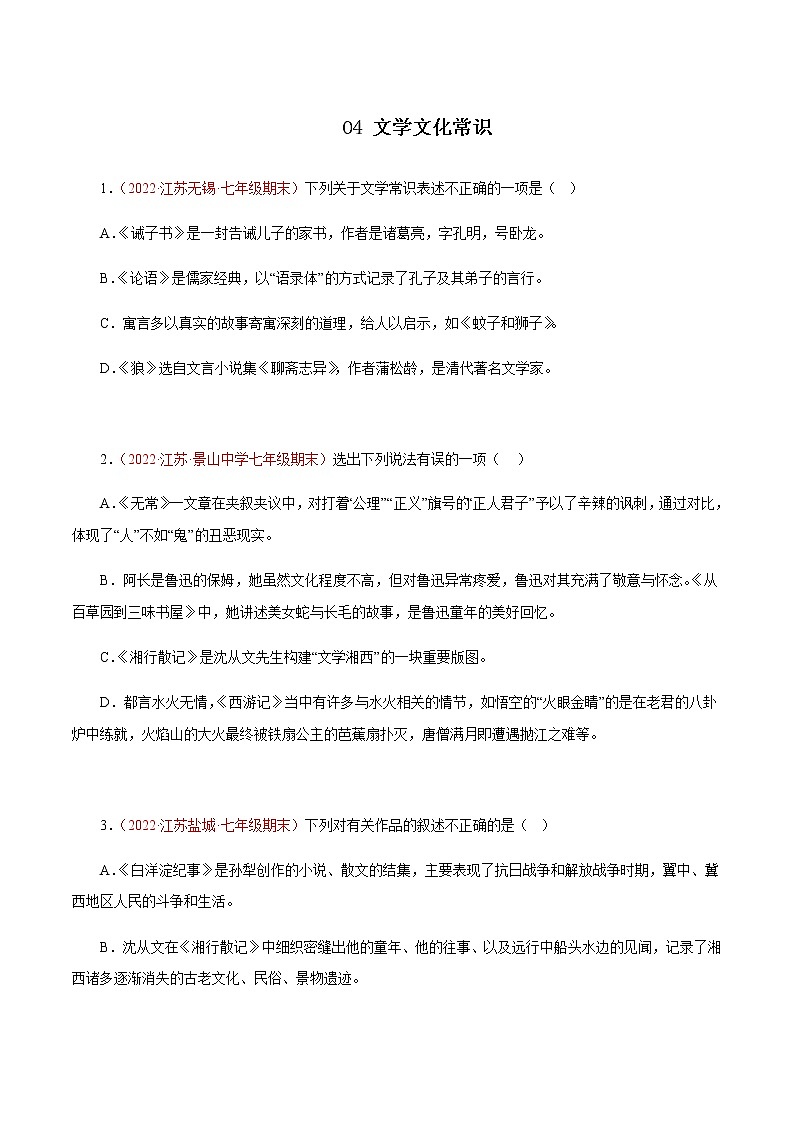 04文学文化常识（原卷版）－七年级语文上学期期末专题复习（江苏专用）第1页