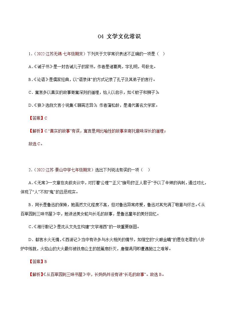 04文学文化常识（解析版）－七年级语文上学期期末专题复习（江苏专用）第1页
