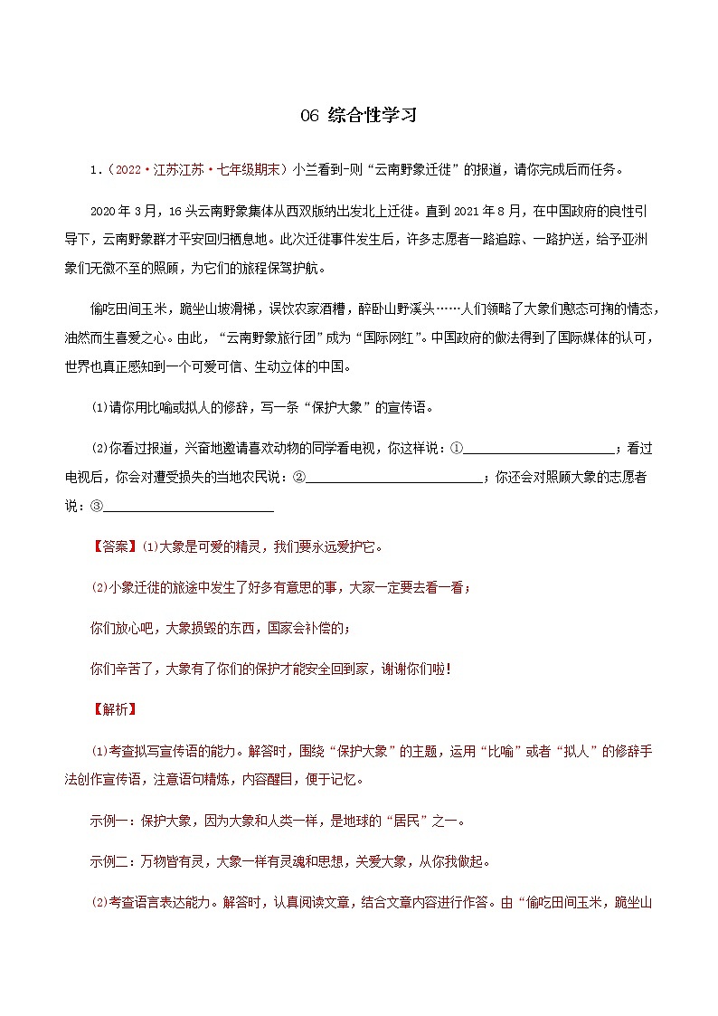 06综合性学习－2023年七年级语文上学期期末专题复习（江苏专用）01
