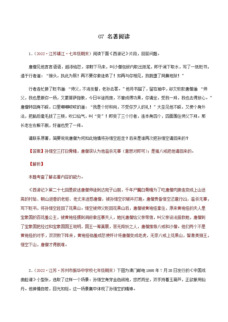 07名著阅读－2023年七年级语文上学期期末专题复习（江苏专用）01
