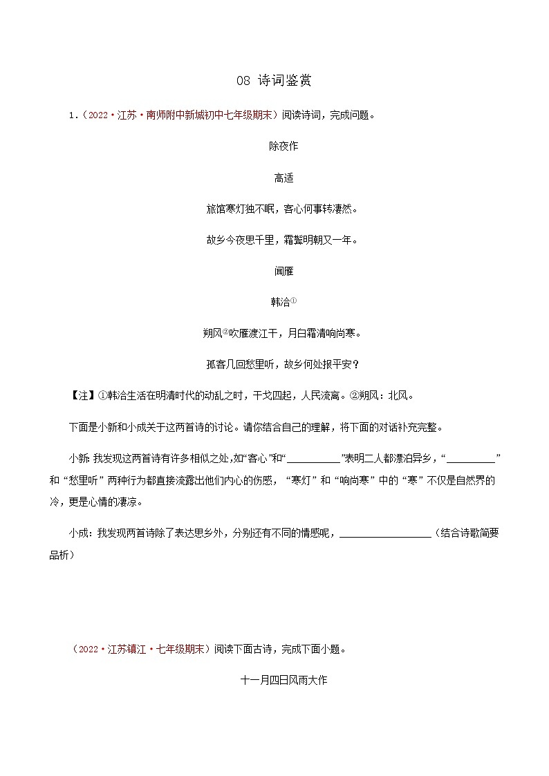 08诗歌鉴赏－2023年七年级语文上学期期末专题复习（江苏专用）01