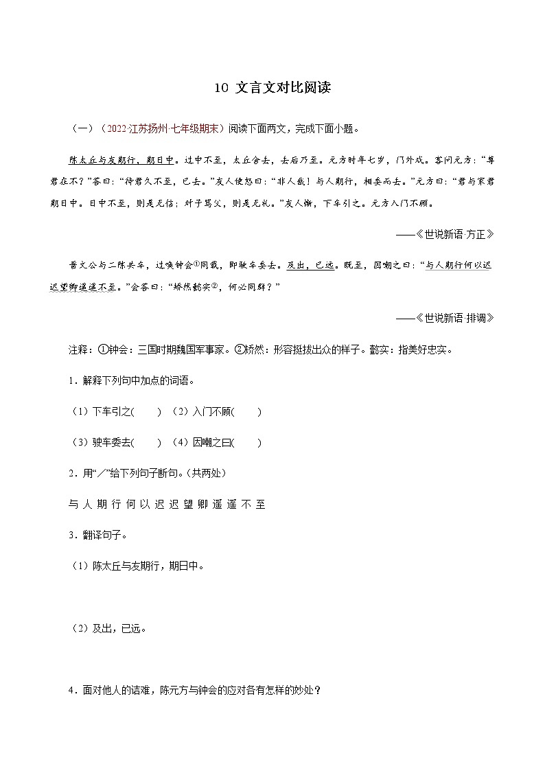 10文言文对比阅读（原卷版）－七年级语文上学期期末专题复习（江苏专用）第1页