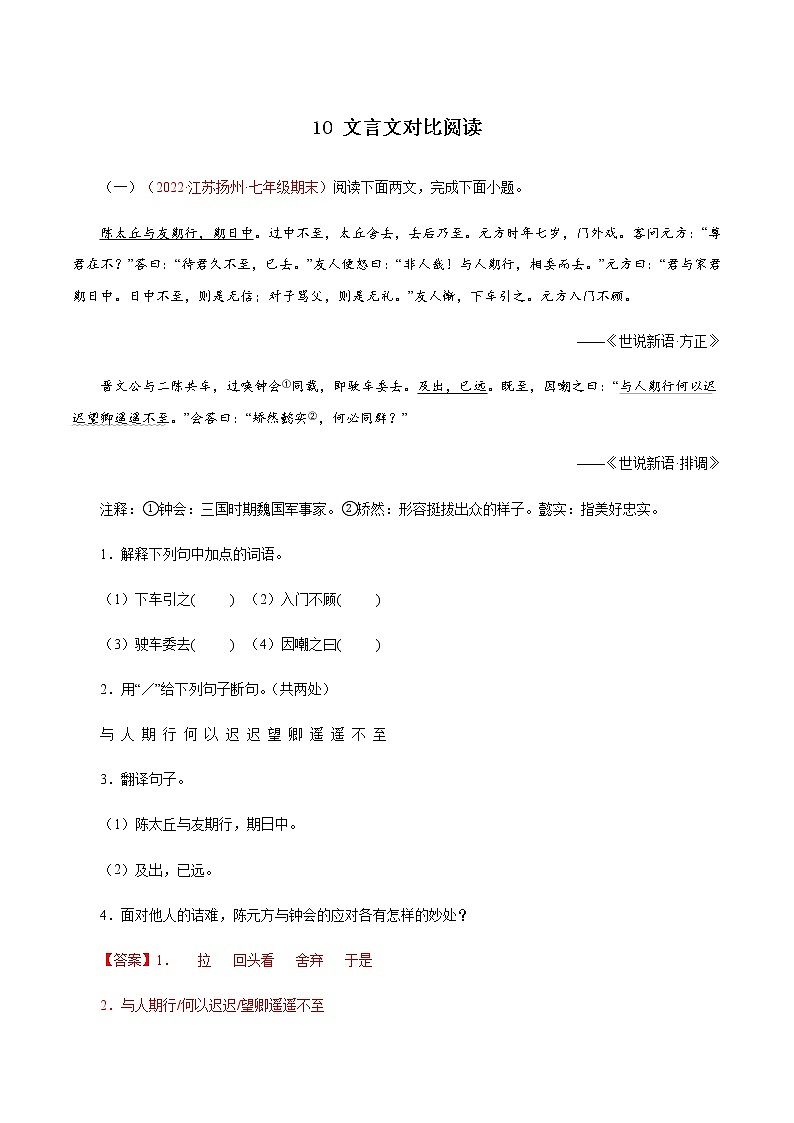 10文言文对比阅读（解析版）－七年级语文上学期期末专题复习（江苏专用）第1页