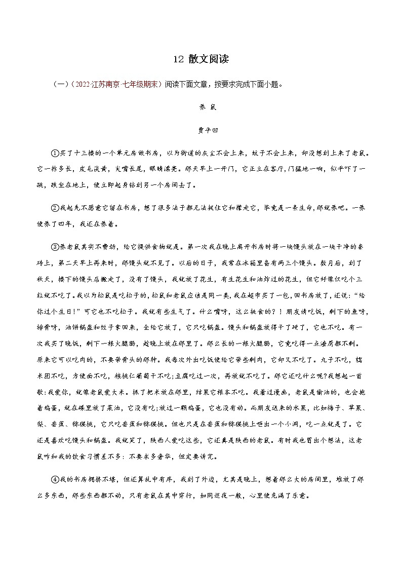 12散文阅读－2023年七年级语文上学期期末专题复习（江苏专用）01