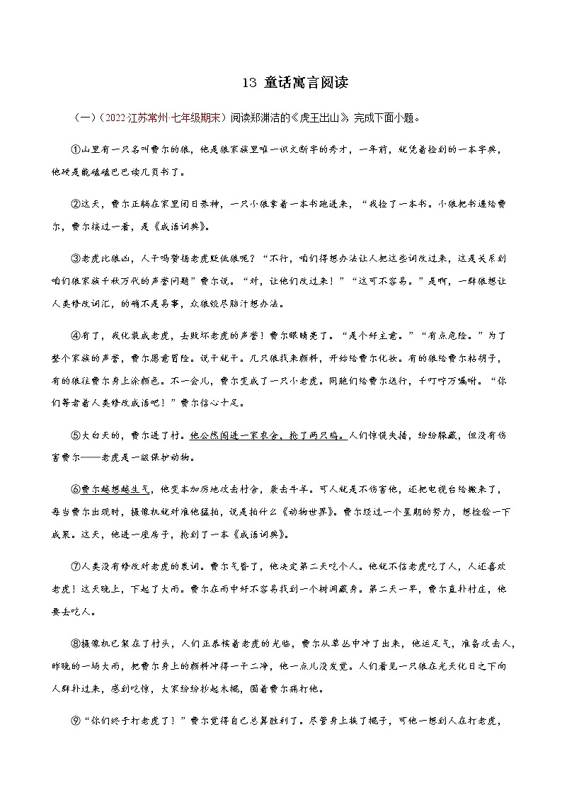 13童话寓言阅读－2023年七年级语文上学期期末专题复习（江苏专用）01