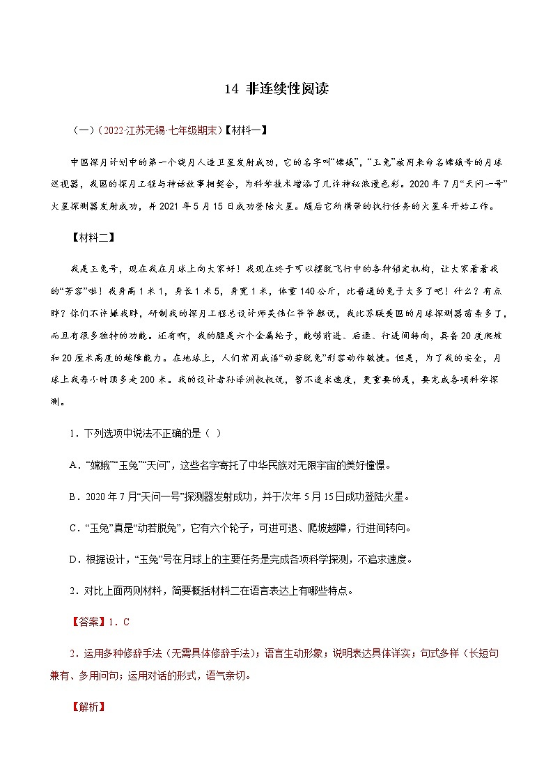 14非连续性阅读（解析版）－七年级语文上学期期末专题复习（江苏专用）第1页